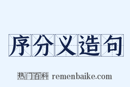 序分义造句是什么意思的图片